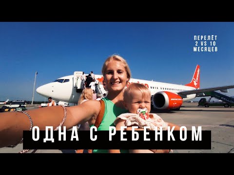 Видео: ЛЕЧУ ОДНА С 10 МЕСЯЧНЫМ РЕБЕНКОМ ✈️ 18 часов в пути 🧳сравниваю полёт в 2 и в 10 месяцев
