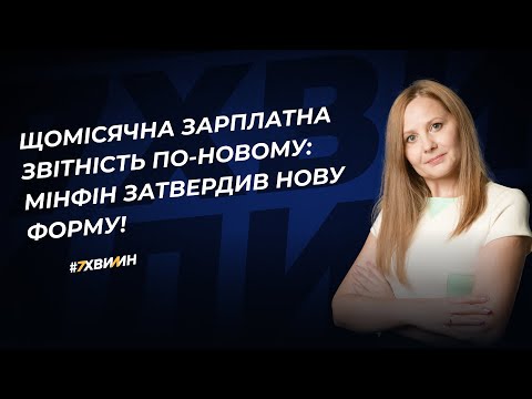 Видео: Щомісячна зарплатна звітність по-новому: Мінфін затвердив нову форму!