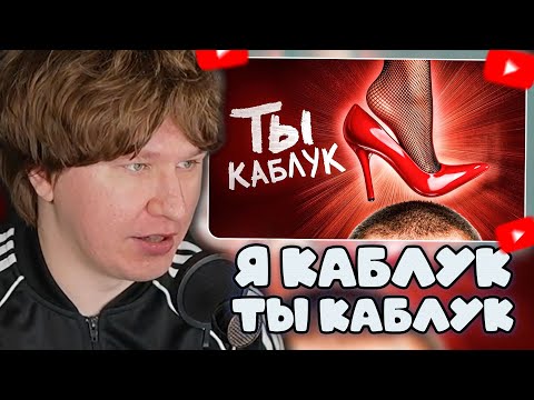 Видео: ФИСПЕКТ СМОТРИТ: Чел, ты 100% КАБЛУК. Вопрос только какой?