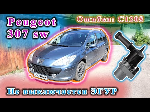 Видео: Peugeot 307 sw - Не выключается ЭГУР. Ошибка: С1208