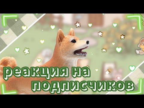 Видео: schleich реакция: смотрю творчество подписчиков 💗