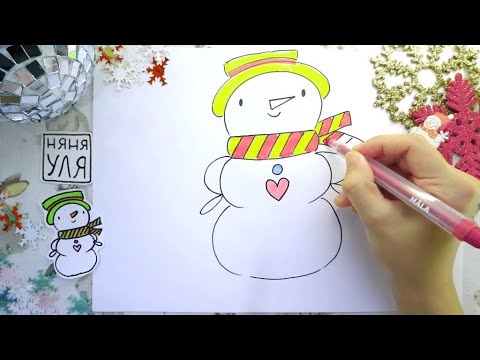 Видео: Как рисовать снеговика | Учимся рисовать | Няня Уля - Уроки рисования для детей