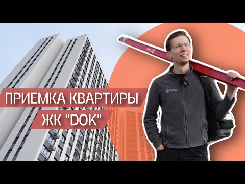 Видео: ПРИЕМКА КВАРТИРЫ | ЖК "DOK" | ГРАНД |ТЮМЕНЬ