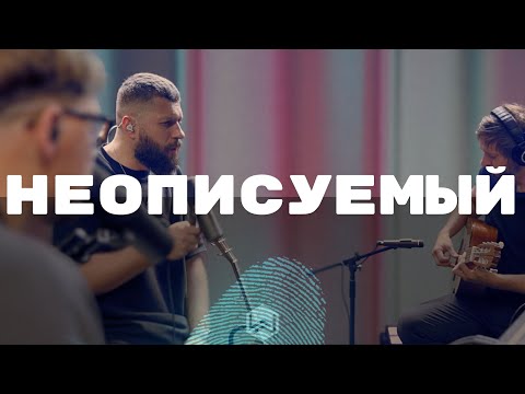 Видео: НЕОПИСУЕМЫЙ - M.Worship