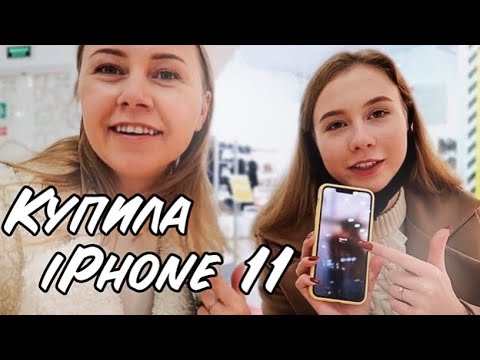 Видео: VLOG ПОКУПАЮ НОВЫЙ iPhone