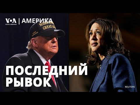 Видео: Трамп и Харрис: настроение в штабах. За кого голосуют диаспоры в США? Битва за Конгресс