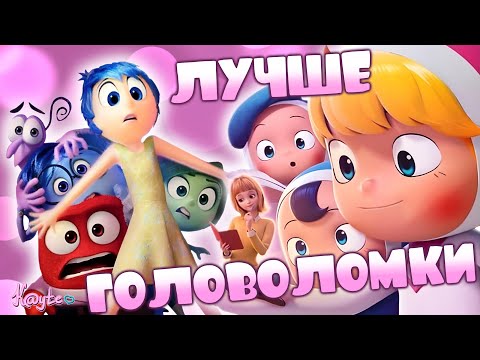 Видео: КАК "ГОЛОВОЛОМКА" - НО ТОЛЬКО ЛУЧШЕ! (Мир в моей голове 2024)