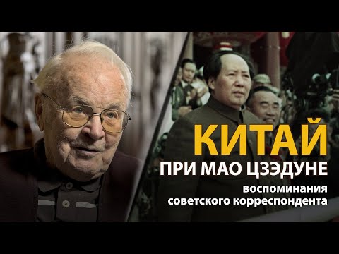 Видео: Китай при Мао Цзэдуне. Воспоминания советского корреспондента Всеволода Овчинникова | History Lab