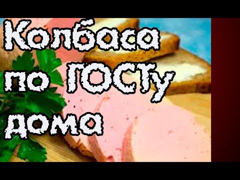 Видео: Делаем докторскую колбасу. ГОСТ 1938 г. Шикарный вкус!!!