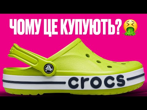 Видео: Маркетинг чи взуттєвий феномен? Історія Крокс