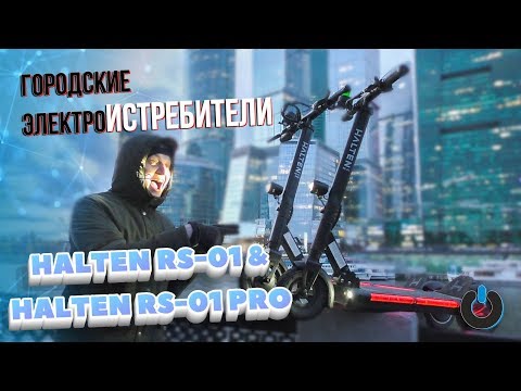 Видео: ГОРОДСКИЕ Электросамокаты Halten rs-01 и Halten rs-01 pro обзор Электросамокаты halten rs тест драйв