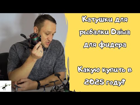 Видео: Какую катушку Daiwa купить на фидер в 2025 году?  Модели, о которых знают не все!