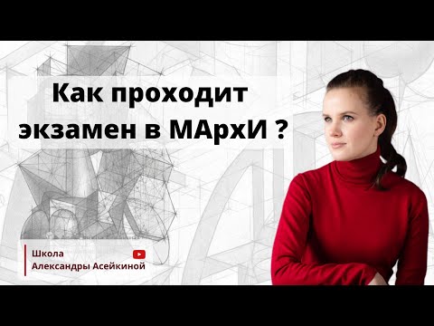 Видео: Экзамен по композиции в МАрхИ - Школа Александры Асейкиной.