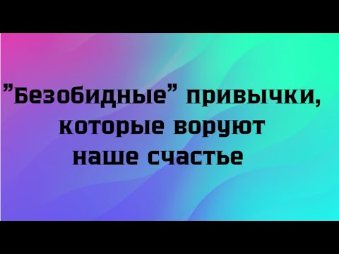 Видео: Эти привычки воруют 90% вашего счастья