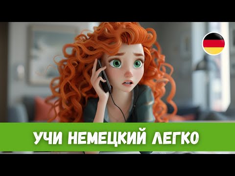 Видео: Быстрый Прогресс в Понимании Немецкого на Слух: История с Переводом | A2-B1