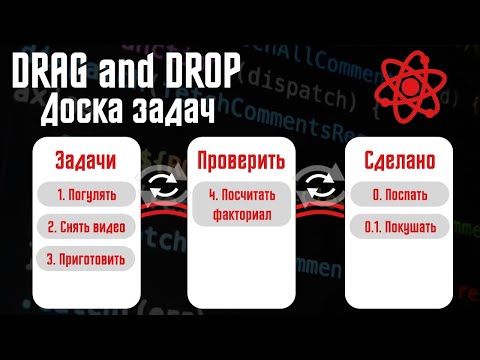 Видео: Drag and drop на React. Аналог TRELLO. Доска задач