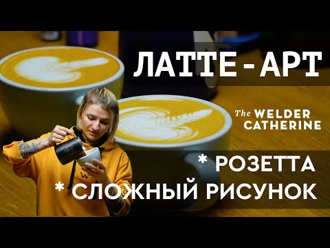 Видео: Латте арт || Как рисовать розетту и сложные рисунки
