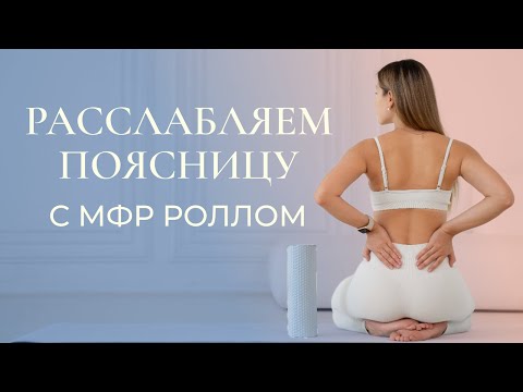 Видео: Упражнения от боли в пояснице с МФР-роллом | Эффективная тренировка для расслабления поясницы
