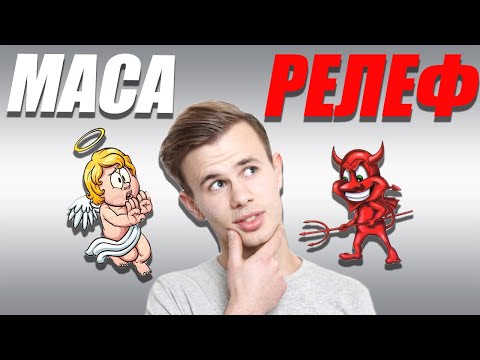 Видео: РЕЛЕФ ИЛИ МАСА | С КОЕ ДА ЗАПОЧНЕШ?