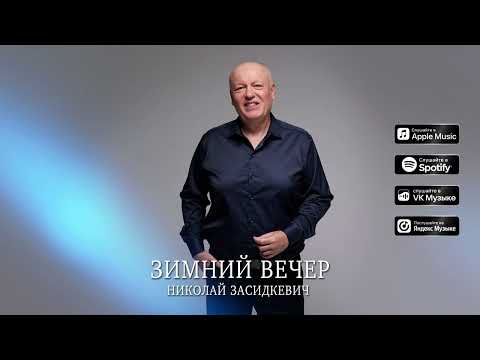 Видео: Николай Засидкевич - "Зимний вечер" (Премьера песни, 2025)
