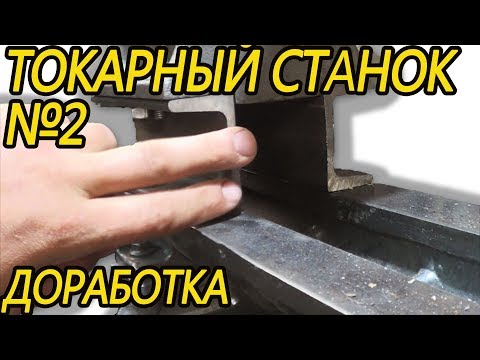 Видео: Токарный станок по дереву стд-120 №2 Доработка