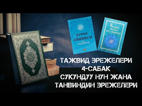 Видео: Тажвид эрежелери 4-сабак Сукундуу нун жана танвин