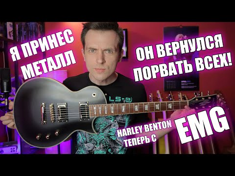 Видео: ОБЗОР НОВОГО HARLEY BENTON SC CUSTOM PLUS EMG! ПАЦАН ПОДРОС, ПАЦАН ВЫРОС!