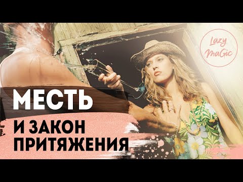Видео: ЧУВСТВО МЕСТИ | Если хочется отомстить | Как правильно отомстить