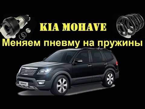 Видео: KIA MOHAVE.  Замена пневматической подвески на пружинную.