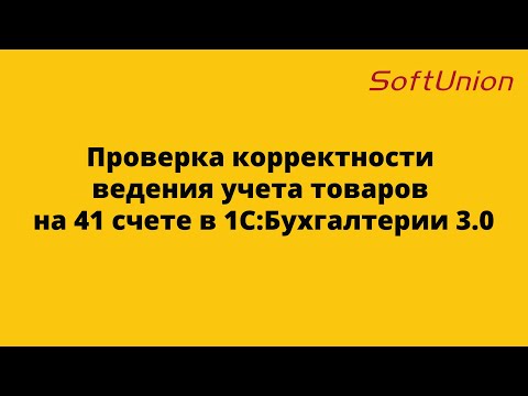 Видео: Проверка корректности ведения учета товаров на 41 счете в 1С:Бухгалтерии 3.0