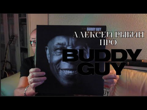 Видео: Алексей Рыбин про Buddy Guy - The Blues Don't Lie