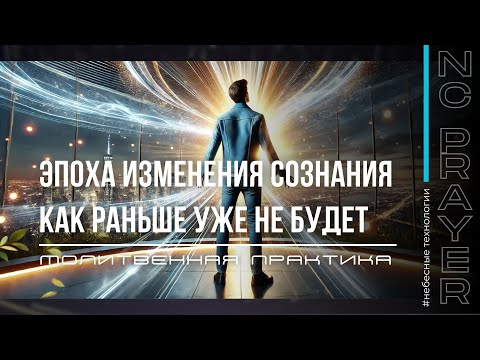 Видео: ЭПОХА ИЗМЕНЕНИЯ СОЗНАНИЯ ✦ МОЛИТВА ✦ Андрей Яковишин ✦ ​⁠ @НЕБЕСНАЯ ЦИВИЛИЗАЦИЯ