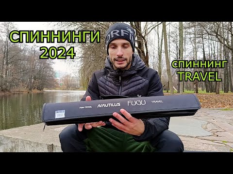 Видео: Спиннинги сезона 2024.  Спиннинг-TRAVEL Nautilus FUGU.