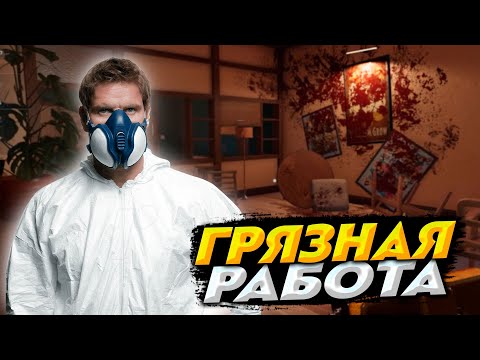 Видео: ГРЯЗНАЯ РАБОТА НА МАФИЮ | Crime Scene Cleaner