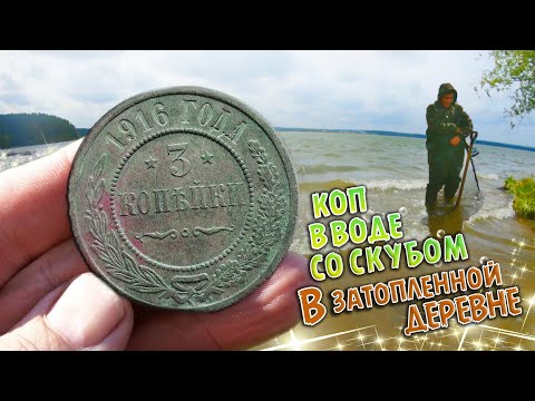 Видео: Коп в воде со скубом, на месте старой, затопленной деревне.
