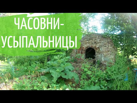 Видео: Быхов как есть. Часовни-усыпальницы.