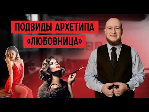 Видео: 10 типажей архетипа ЛЮБОВНИЦА. Как проявляются с подробными примерами