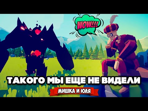 Видео: Totally Accurate Battle Simulator - ТАКОГО МЫ НЕ ВИДЕЛИ в TABS, ЕЩЕ СЕКРЕТНЫЕ ЮНИТЫ в ТАБС