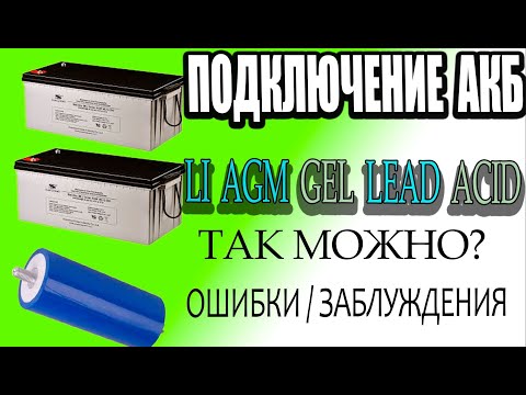Видео: Для начинающих параллельное последовательное подключение АКБ и из за чего разбалансируются