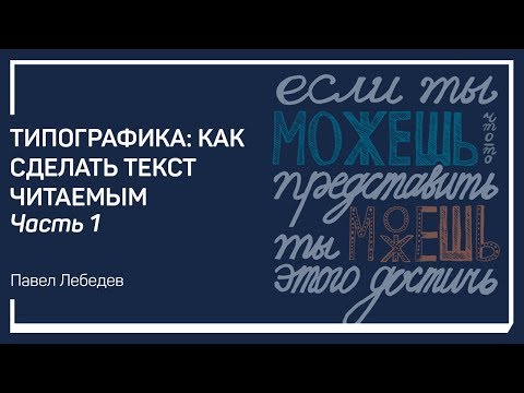 Видео: Как оформлять текст. Типографика: как сделать текст читаемым. Павел Лебедев