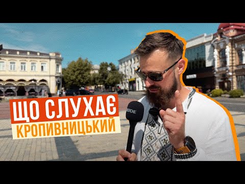 Видео: ЩО СЛУХАЄ КРОПИВНИЦЬКИЙ 🇺🇦 НЕЙМОВІРНІ ЛЮДИ! НЕЙМОВІРНІ СМАКИ 🤯 Приємна несподіванка нашого турне!