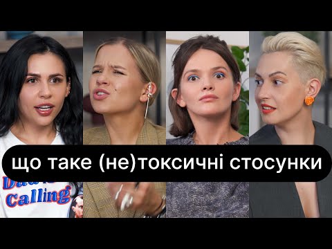 Видео: Що таке (не)токсичні стосунки? | ебаут + Уля Станіславська