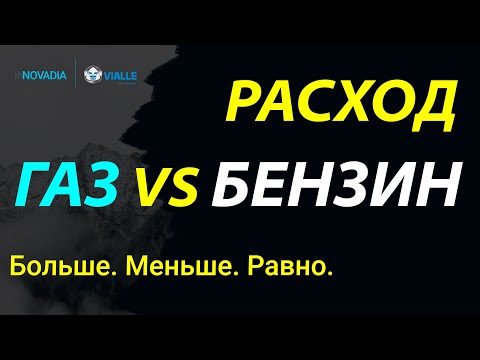 Видео: ПОЧЕМУ НА ГБО РАСХОД ГАЗА БОЛЬШЕ БЕНЗИНА ?