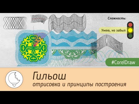 Видео: Гильош: отрисовка и принципы построения в #CorelDraw