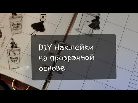 Видео: DIY Наклейки/ Как я делаю наклейки на прозрачной основе.