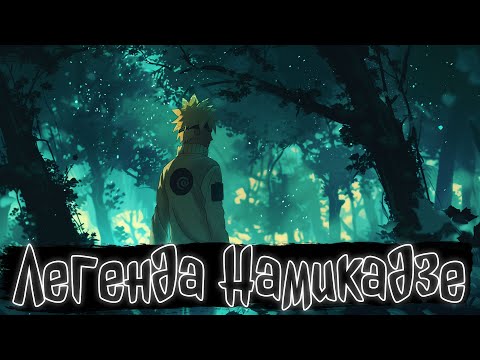 Видео: Легенда Намикадзе | Наруто Альтернативный сюжет