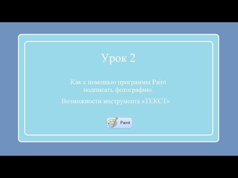 Видео: Как подписать изображение в Paint