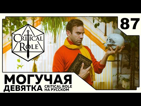 Видео: Critical Role: THE MIGHTY NEIN на Русском - эпизод 87