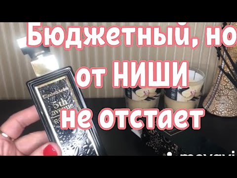 Видео: 5th Avenue Бюджетный аромат, но от ниши не отстаёт! Отличный представитель дорого звучащих ароматов!