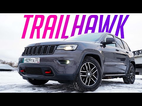 Видео: КУПИЛ лучшую машину для ЖИЗНИ! Jeep Grand Cherokee WK2 Trailhawk